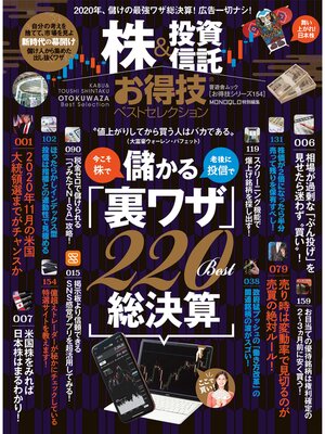 cover image of 晋遊舎ムック お得技シリーズ154　株＆投資信託お得技ベストセレクション